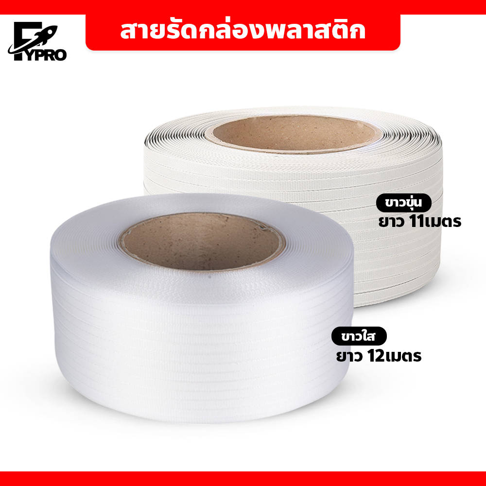 FYP สายรัดกล่องพลาสติก PP มีหลายขนาดให้เลือก สายรัดแพ๊คกล่อง บรรจุภัณฑ์ เกรด A