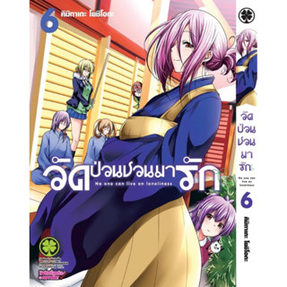 (LP) วัดป่วนชวนมารัก เล่ม 1-6