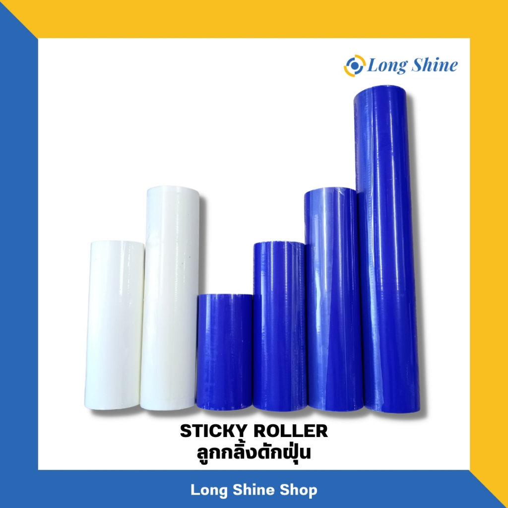 Sticky Roller ลูกกลิ้งดักฝุ่น ลูกกลิ้งทำความสะอาด เฉพาะลูกกลิ้งไม่มีด้ามค่ะ (ออกใบกำกับภาษีได้*)