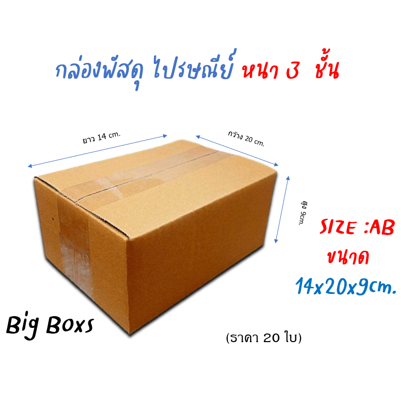 กล่องไปรษณีย์ กล่องพัสดุ กล่องกระดาษ ไซส์ AB ขนาด 14x20x9 cm  แพ็ค 20 ใบ ราคาถูก ส่งตรงจากโรงงาน