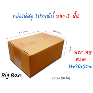 กล่องไปรษณีย์ กล่องพัสดุ กล่องกระดาษ ไซส์ AB ขนาด 14x20x9 cm  แพ็ค 20 ใบ ราคาถูก ส่งตรงจากโรงงาน