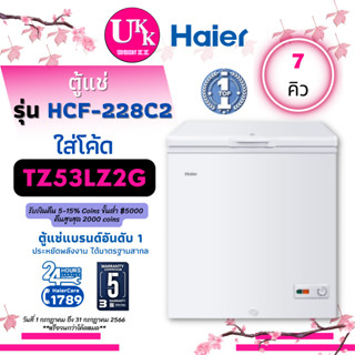 Haier ตู้แช่แข็ง ตู้แช่ 2 ระบบ Chest Freezer รุ่น HCF-228C2 ความจุ 7คิว / 198 ลิตร [ HCF-208C2 hcf228C2 RF259N4TW1 ]