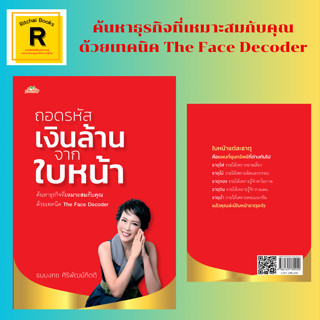 หนังสือโหราศาสตร์ ถอดรหัสเงินล้านจากใบหน้า : เรียนรู้ความสำเร็จโดยผ่านธาตุทั้ง 5 ตำแหน่งความสำเร็จบนใบหน้า ถอดรหัสชีวิต