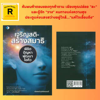 หนังสือจิตวิทยา เจริญสติ-สร้างสมาธิ พิชิตปัญหา พัฒนาไอคิว : สมาธิครอบจักรวาล คุณอนันต์ของสมาธิ  สมาธิกับการดำเนินชีวิต