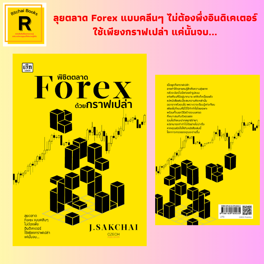 หนังสือธุรกิจ พิชิตตลาด Forex ด้วยกราฟเปล่า : สร้าง Mindset ที่ดีก่อนเข้าตลาด ทำไมต้องเทรดด้วยกราฟเป