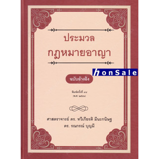 H ประมวลกฎหมายอาญา ฉบับอ้างอิง ทวีเกียรติ มีนะกนิษฐ,รณกรณ์ บุญมี