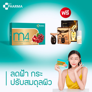 M4 วิตามินสลายฝ้า วิตามินลดฝ้า กระ จุดด่างดำ ปรับผิวใส แบรนด์มายฟาร์มา My Pharma (ของแท้-จัดส่งฟรี)