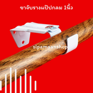 ขาจับรางแป๊ปกลม 1นิ้ว ตัวล็อคผ้าม่าน ขาจับรางผ้าม่านแป๊ปกลม 1นิ้ว