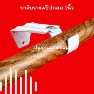 ม่าน ขาจับรางแป๊ปกลม 1นิ้ว ตัวล็อคผ้าม่าน ขาจับรางผ้าม่านแป๊ปกลม 1นิ้ว อุปกรณ์ผ้าม่าน