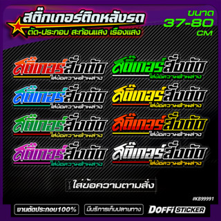 สติ๊กเกอร์สั่งตัด [ ข้อความตามสั่ง ] สติ๊กเกอร์ติดรถ สะท้อนแสง เรืองแสง ติดหลังรถกระบะ ติดหลังรถเก๋ง ติดท้ายรถ #KB99991