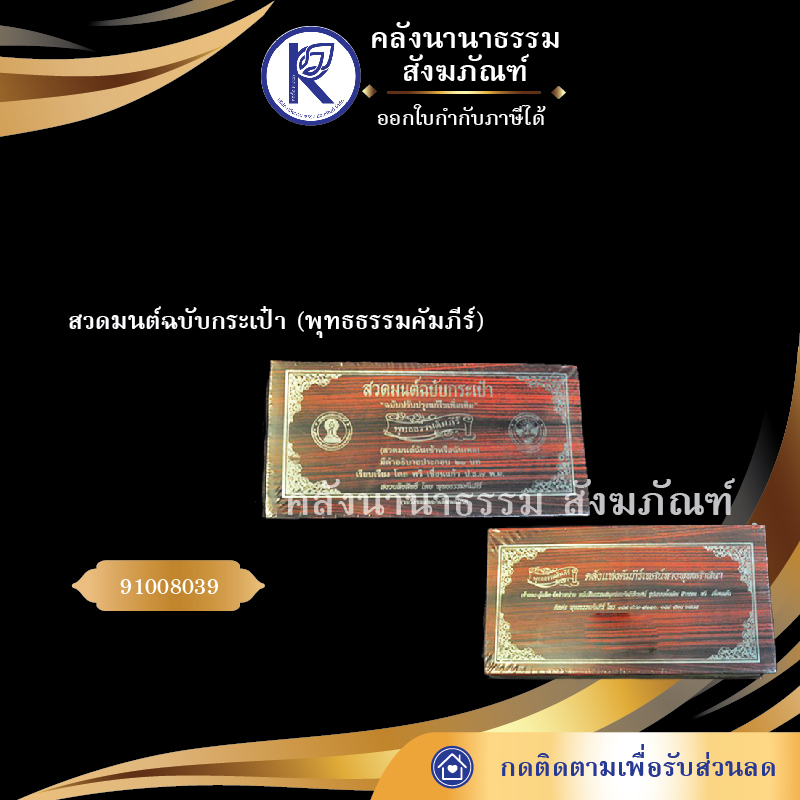 ✨ หนังสือสวดมนต์ฉบับกระเป๋า (พุทธธรรมคัมภีร์) โดย ทวี เขื่อนแก้ว รหัส 91008039 | คลังนานาธรรม สังฆภัณฑ์