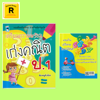 หนังสือเด็ก เตรียมความพร้อมเก่งคณิต ป.1 : แบบฝึกเสริมทักษะ สำหรับเด็กปฐมวัย