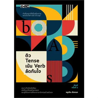 หนังสือติว Tense เน้น Verb ลัดทันใจ