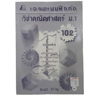 เฉลยแบบฝึกหัดวิชาคณิตศาสตร์ ม.1 (102)  By อเนก หิรัญ