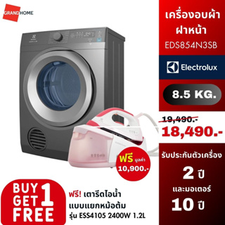 [ซื้อ 1 แถม 1] ELECTROLUX เครื่องอบผ้าฝาหน้า รุ่น  EDS854N3SB 8.5 กก. ฟรี เตารีดแรงดันไอน้ำ รุ่น ESS4105 2400W 1.2L