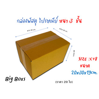 กล่องไปรษณีย์ กล่องพัสดุ กล่องกระดาษ ไซส์ C+8 ขนาด 20x30x19 cm  แพ็ค 20 ใบ ราคาถูก ส่งตรงจากโรงงาน