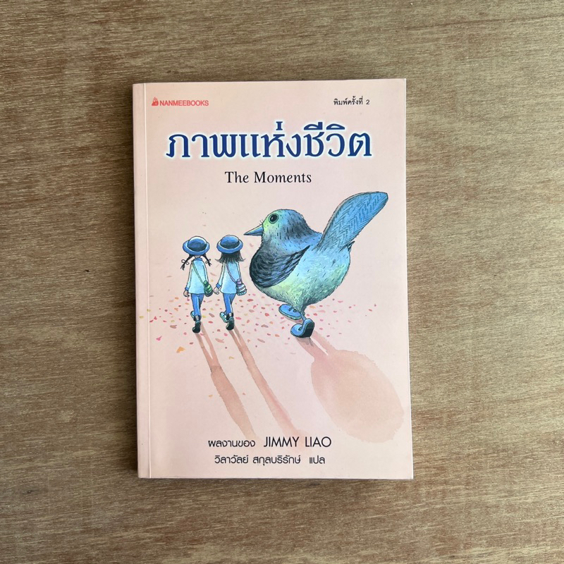 ภาพแห่งชีวิต The Moments ผู้เขียน Jimmy Liao / หนังสือมือสอง