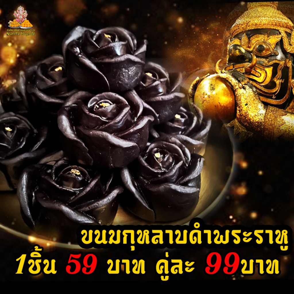 ขนมไหว้พระราหู ขนมกุหลาบดำพระราหู