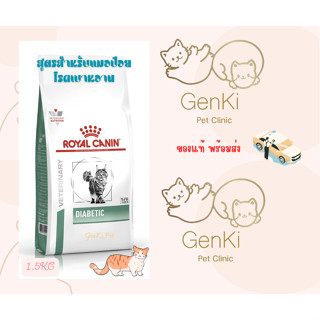 Royal canin Diabetic Cat 1.5kg สูตรสำหรับแมวที่เป็นโรคเบาหวาน