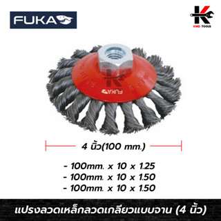 FUKA แปรงลวดเหล็กลวดเกลียวแบบจาน ขนาด 4 นิ้ว (100 mm.) แปรงลวดถ้วยถักเปีย แปรงลวดถ้วย แปรงลวดถักเปีย แปรงลวดกลมขัดสนิม