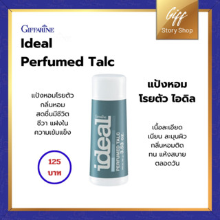 กิฟฟารีน แป้งฝุ่น แป้งหอม กลิ่น ไอดิล ระงับกลิ่นกาย Ideal Perfumed Talc  สดชื่นมีชีวิตชีวา แฝงในความเข้มแข็ง