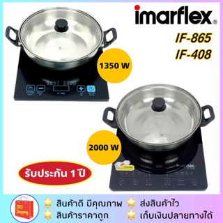 💥ลด 20% ในไลฟ์💥📌แพคกล่องอีกชั้น📌 Imarflex รุ่น IF-865 / IF-408 เตาแผ่นความร้อน แถมหม้อสแตนเลส+ฝา เตาแม่เหล็กไฟฟ้า