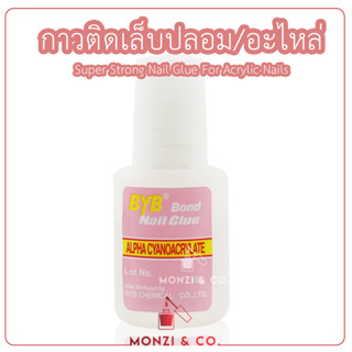 กาวติดเล็บปลอม BYB BONDแท้ !!พร้อมส่งทุกวัน Brush on Nail Glue กาวติดเล็บ PVC คุณภาพ กาวติดอะไหล่/เล็บปลอม มีแปรง 10ml