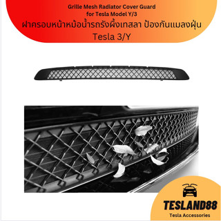 (ส่งฟรี) ฝาครอบหน้าหม้อน้ำรถรังผึ้งเทสลา Tesla 3/Y ป้องกันแมลงฝุ่น MUST BUY !!(ส่งจากไทย)