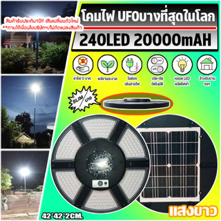 ไฟ led ufo บางที่สุดในโลก!! Super UFO โคมถนนโซล่าเซลล์ ใช้พลังงานแสงอาทิตย์ 240LED ประกัน 1ปี