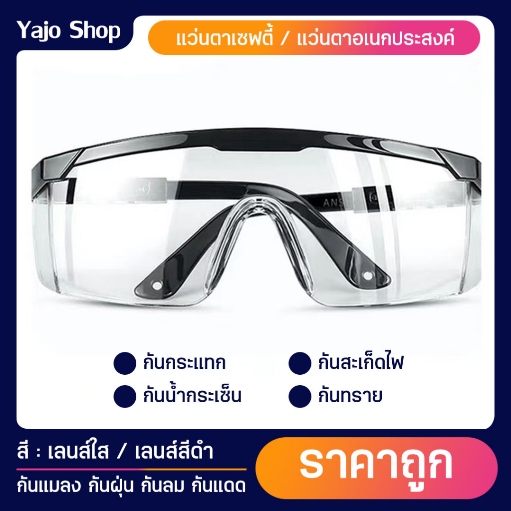 แว่นตาเซฟตี้เลนส์ใส แว่นตัดหญ้า กันหมอกกันลม กันรังสี UV เคลือบสารป้องกันการเกิดฝ้า ป้องกันรอย ป้องกันยูวี