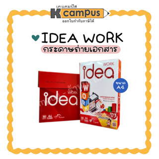 กระดาษ กระดาษถ่ายเอกสาร IDEA WORK ไอเดียเวิร์ค A4 80 แกรม บรรจุ 500 แผ่น (ราคา/รีม)