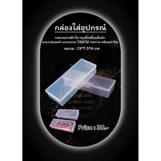 Nanashop_A&amp;K กล่องใส่อุปกรณ์ กล่องพลาสติกใส