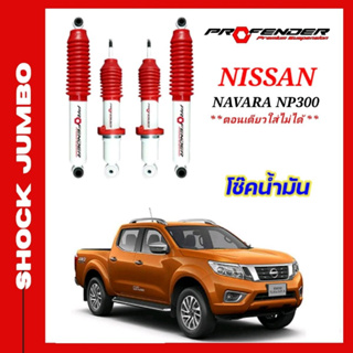 โช้คอัพ JUMBO ใส่รถ Nissan NAVARA NP300 โช้คน้ำมัน by Profender (ตอนเดียวใส่ไม่ได้)