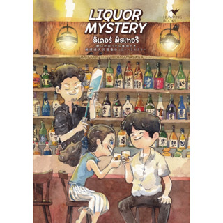 หนังสือ LIQUOR MYSTERYลิเคอร์มิสเทอรีFoodMystery : ผู้เขียน โรคุโจ โนเอรุ : สำนักพิมพ์ ฮัมมิงบุ๊คส์