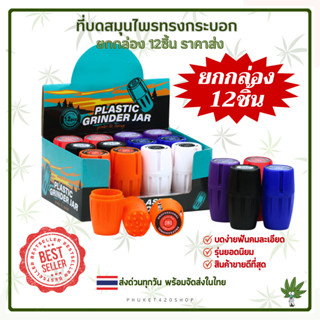 Grinder ที่บดสมุนไพร ยกกล่อง12ชิ้น เครื่องบดสมุนไพร พลาสติกหนาอย่างดี บดเนียน บดละเอียด บดสมุนไพร 420 ส่งทุกวัน