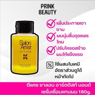 Salon Artist System Keratin ซาลอน อาร์ตติสท์ ซิสเต็ม เคราติน บอนด์ มัลติพลายเออร์ แคร์ เคราติน 180 มล.