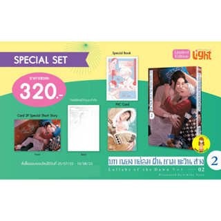 [พร้อมส่ง ของแถมครบ] Special Set บทเพลงกล่อมฝันยามตะวันสางเล่ม 2