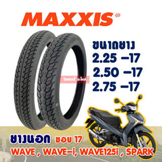 ยางนอกแม็กซิส Maxxis ยางนอกมอเตอร์ไซค์ ขอบ 17 225-17 , 250-17 , 275-17 มีตัวเลือกสินค้า