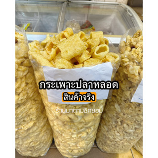 กระเพาะปลา (เศษหลอดเนื้อดี)鱼肚 500กรัม / 1กิโลกรัม หลอดกระเพาะปลาส่วนที่เป็นเศษเนื้อดี ทานอร่อย น้ำมันน้อย