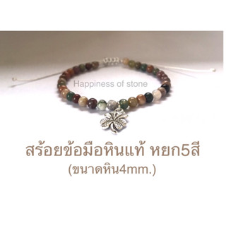 สร้อยข้อมือหินแท้ หินหยก5สี(Moss Agate) หินขนาด4mm. ช่วยดึงดูดความอุดมสมบูรณ์