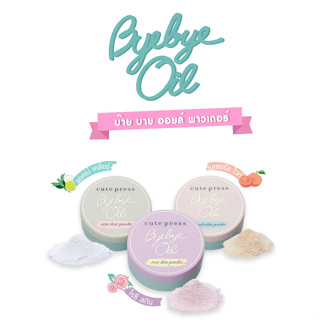 (6 กรัม) Cute Press Bye Bye Oil Powder บ๊าย บาย ออยล์ พาวเดอร์