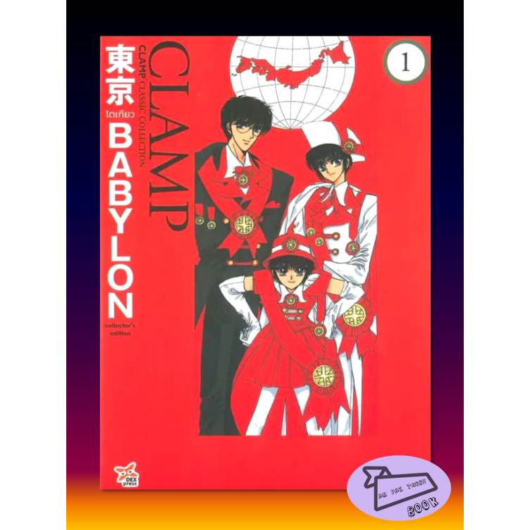 หนังสือ Tokyo Babylon CLAMP Classic Collection เล่ม 1-3 ฉบับการ์ตูน #อ่านไปเถอะBook