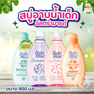 Babi Mild เบบี้มายด์ สบู่เหลว อาบสระ อัลตร้ามายด์ เฮด แอนด์ บอดี้ เบบี้ บาธ 400 มล.