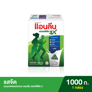 Anlene Actifit 3 แอนลีน แอคติฟิต 3 นมผงแบบชง รสจืด 350-1,000 กรัม