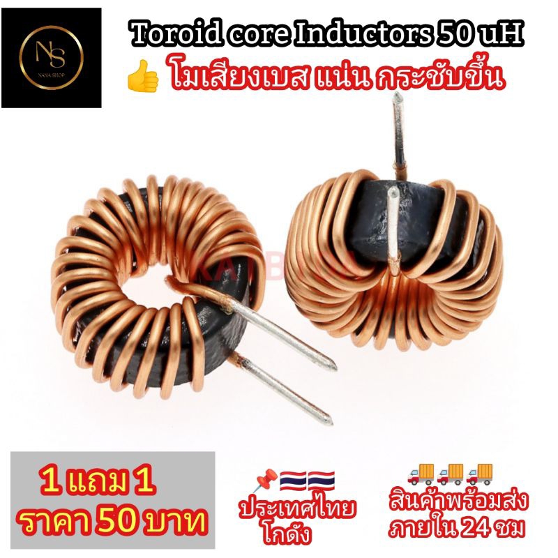 Shop Nana34 L-โมเบส 13mm(สีดำ) Toroid core Inductors (เบสแน่นๆ หนักๆ กระชับ ลั่นทุ่ง) TB GEM ราคา 2ชิ้น