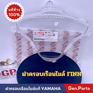 ฝาตรอบเรือนไมล์ กระจกไมล์แท้100%YAMAHA รุ่น FINN