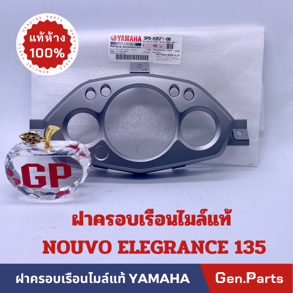 ฝาครอบเรือนไมล์ กระจกเรือนไมล์ NOUVO ELEGRANCE 135 แท้ศูนย์ YAMAHA 5P0-H3571-00