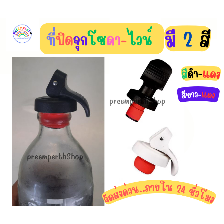 Preemperth-(ส่งด่วน) ที่ปิดขวด มี 2 สี สีดำแดง สีขาวแดง  ปิดขวด เก็บความซ่าส์ จัดส่งทุกวัน