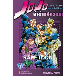 Jojo โจโจ้ ภาค4 เพชรแท้ไม่มีวันสลาย เล่ม 1-4  แยกเล่ม