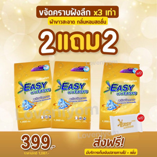 {💢2แถม2+ส่งฟรี} ผงซักฟอกอีซี่ อีซี่ สูตรใหม่พลังซักขจัดคราบฝังลึกถึง 3 เท่า  เกรดโรงแรม 5 ดาว กลิ่นหอม ผ้าขาวสะอาด